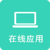 在线应用