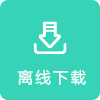 离线下载